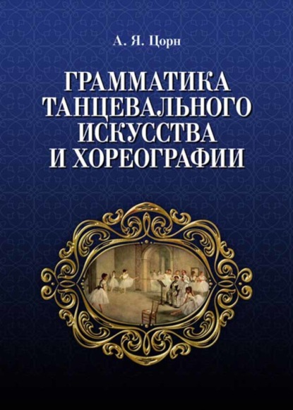 Грамматика танцевального искусства и хореографии — А. Я. Цорн