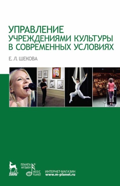 Управление учреждениями культуры в современных условиях — Е. Л. Шекова