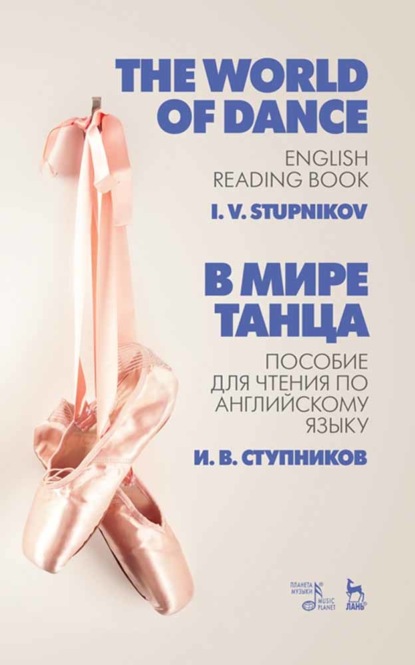В мире танца. Пособие для чтения по английскому языку — И. В. Ступников