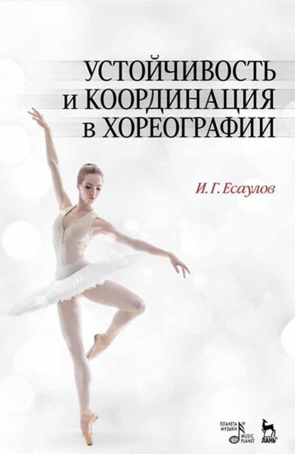 Устойчивость и координация в хореографии — И. Г. Есаулов