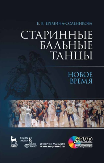 Старинные бальные танцы. Новое время — Группа авторов