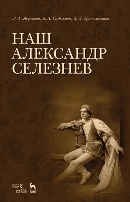 Наш Александр Селезнев — Группа авторов