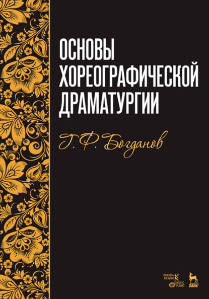 Основы хореографической драматургии — Г. Ф. Богданов