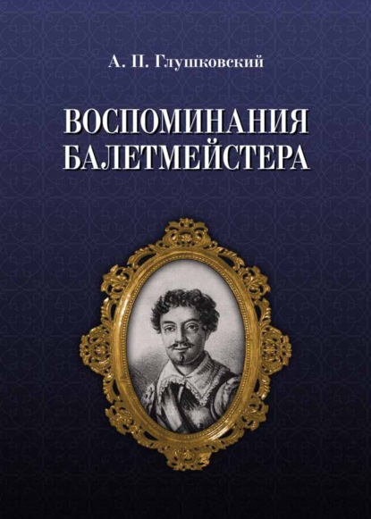 Воспоминания балетмейстера — А. П. Глушковский