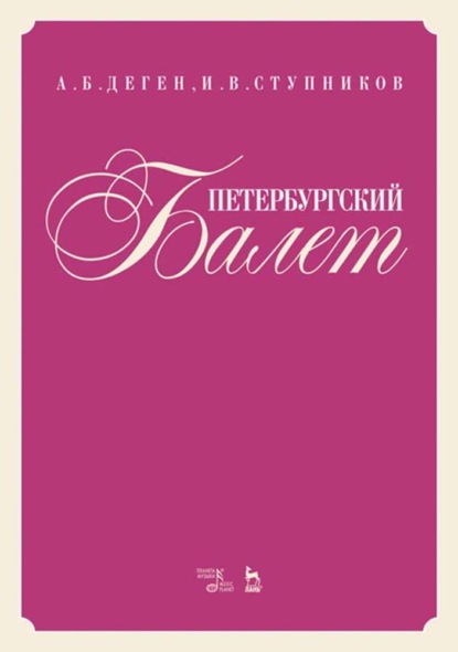 Петербургский балет — Группа авторов