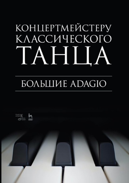 Концертмейстеру классического танца. Большие Adagio — Группа авторов