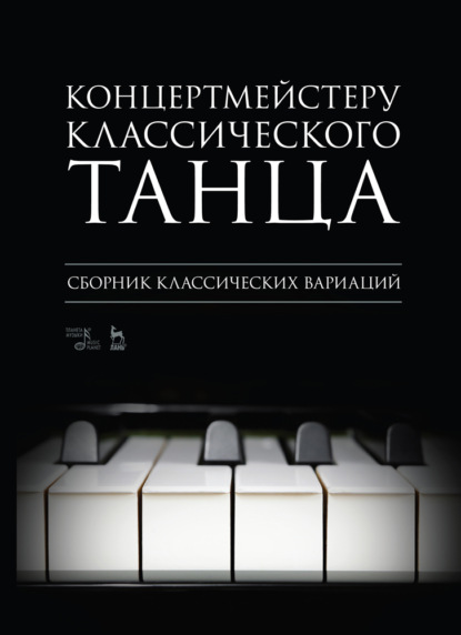 Концертмейстеру классического танца. Сборник классических вариаций — Группа авторов