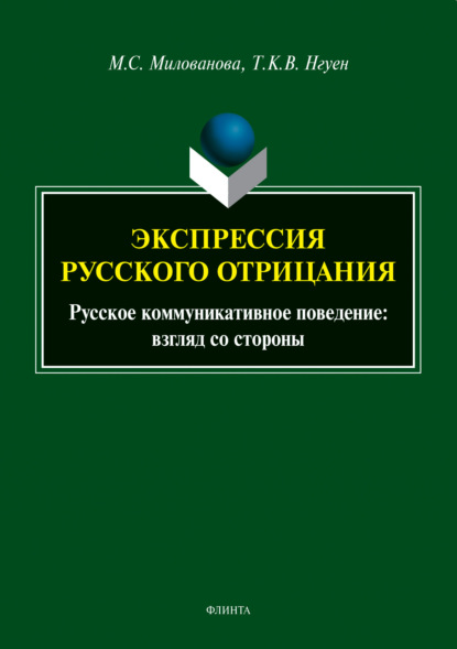 Экспрессия русского отрицания. Русское коммуникативное поведение: взгляд со стороны — Мария Милованова