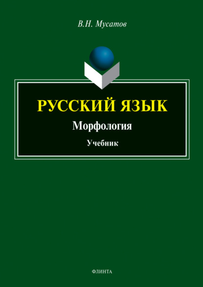 Русский язык. Морфология — В. Н. Мусатов