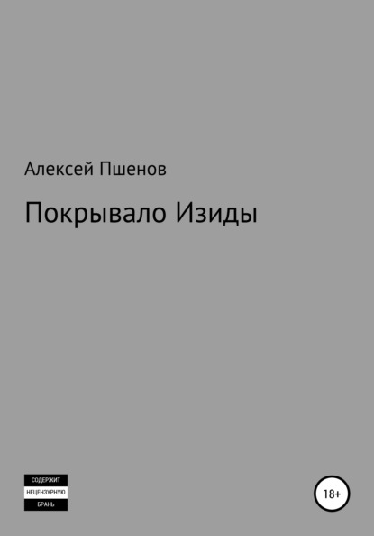 Покрывало Изиды — Алексей Викторович Пшенов