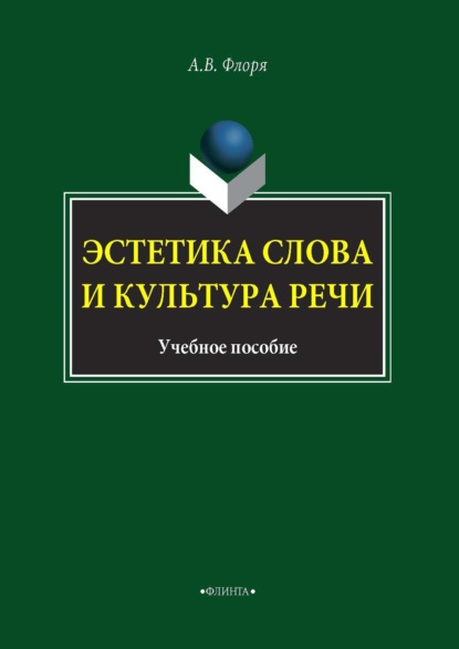 Эстетика слова и культура речи — А. В. Флоря