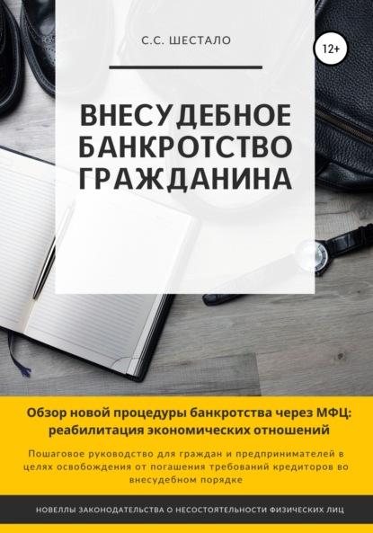 Внесудебное банкротство гражданина — Сергей Станиславович Шестало