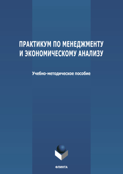 Практикум по менеджменту и экономическому анализу — Группа авторов