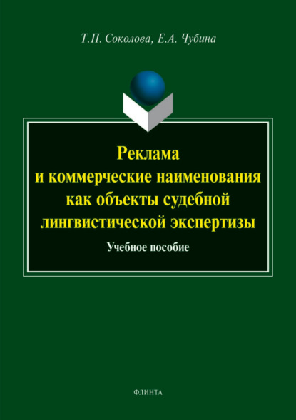 Реклама и коммерческие наименования как объекты судебной лингвистической экспертизы — Татьяна Соколова