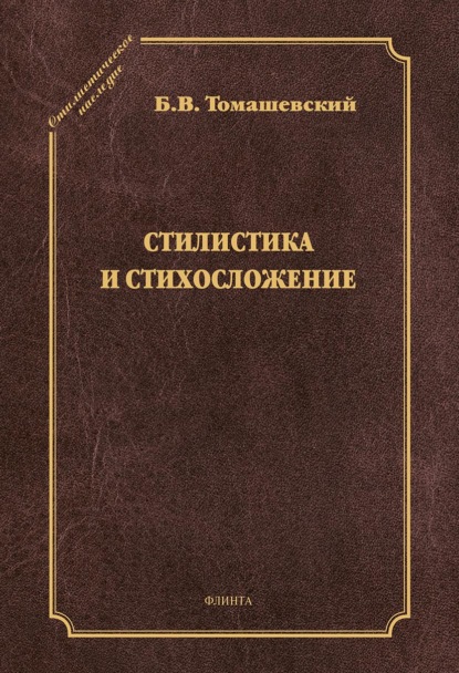 Стилистика и стихосложение — Борис Томашевский