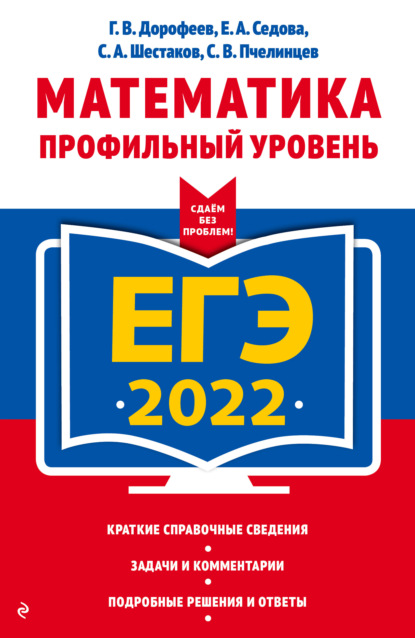 ЕГЭ-2022. Математика. Профильный уровень — Е. А. Седова