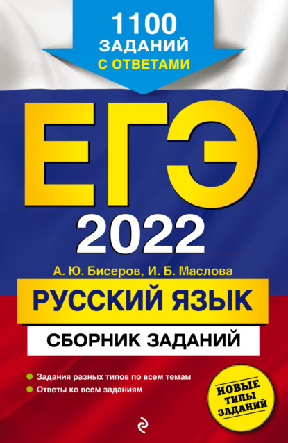 ЕГЭ-2022. Русский язык. Сборник заданий. 1100 заданий с ответами — А. Ю. Бисеров