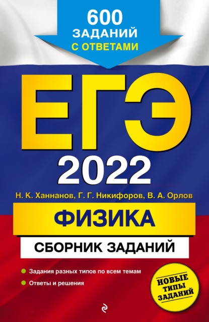 ЕГЭ-2022. Физика. Сборник заданий. 600 заданий с ответами - В. А. Орлов