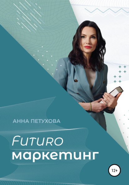 FUTUROмаркетинг — Анна Петухова