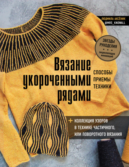 Вязание укороченными рядами. Способы, приемы, техники + коллекция узоров в технике частичного или поворотного вязания — Людмила Аксёник