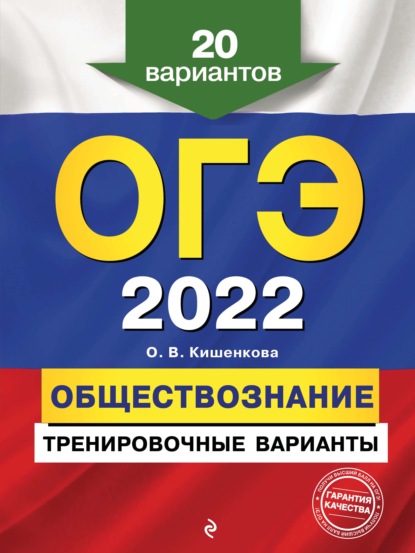 ОГЭ-2022. Обществознание. Тренировочные варианты. 20 вариантов — О. В. Кишенкова