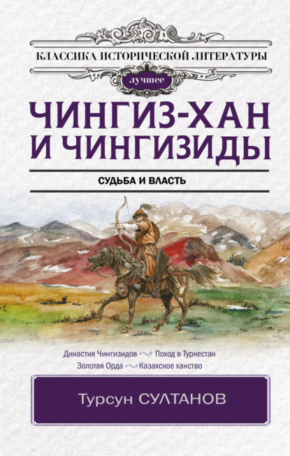 Чингиз-хан и Чингизиды. Судьба и власть — Турсун Икрамович Султанов