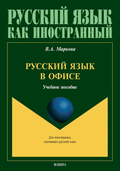 Русский язык в офисе — В. А. Маркова