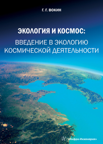 Экология и космос. Введение в экологию космической деятельности — Г. Г. Вокин