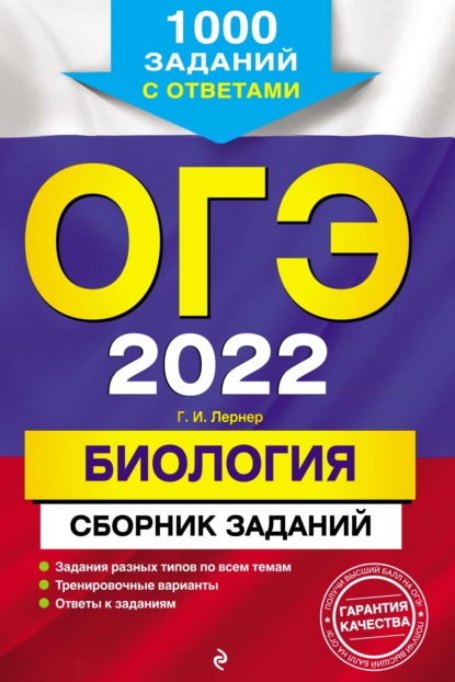 ОГЭ-2022. Биология. Сборник заданий. 1000 заданий с ответами — Г. И. Лернер