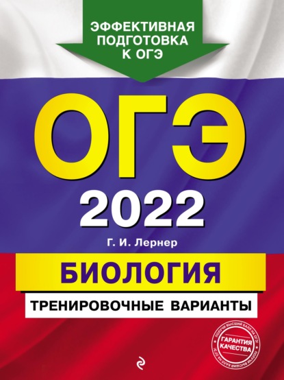 ОГЭ-2022. Биология. Тренировочные варианты — Г. И. Лернер