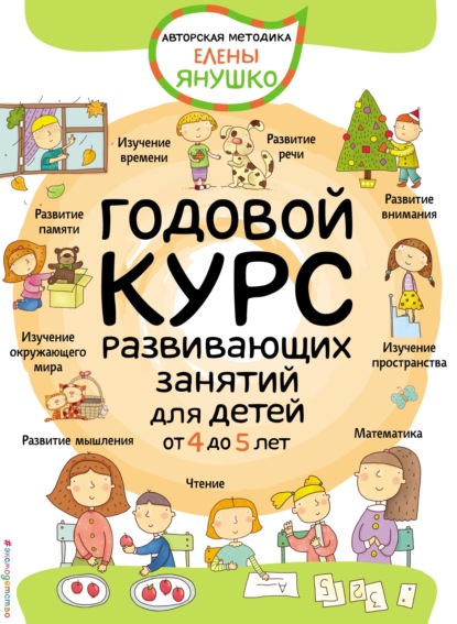 Годовой курс развивающих занятий для детей от 4 до 5 лет — Елена Янушко