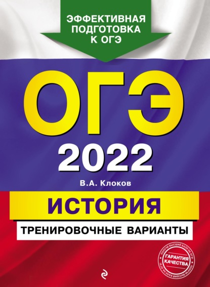 ОГЭ-2022. История. Тренировочные варианты — В. А. Клоков