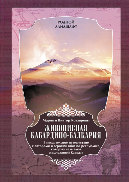 Живописная Кабардино-Балкария. Занимательное путешествие с авторами и героями книг по республике, которую называют жемчужиной Кавказа — Мария и Виктор Котляровы