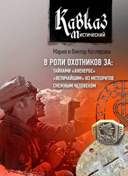 Кавказ мистический. В роли охотников за: тайнами «Аненербе», «величайшим» из метеоритов, снежным человеком — Мария и Виктор Котляровы