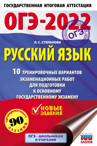 ОГЭ-2022. Русский язык. 10 тренировочных вариантов экзаменационных работ для подготовки к основному государственному экзамену — Л. С. Степанова