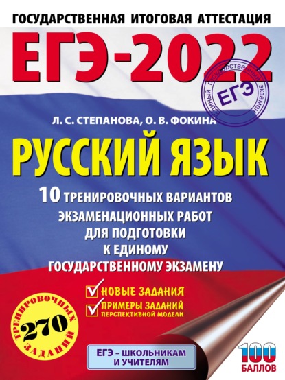 ЕГЭ-2022. Русский язык. 10 тренировочных вариантов экзаменационных работ для подготовки к единому государственному экзамену — Л. С. Степанова