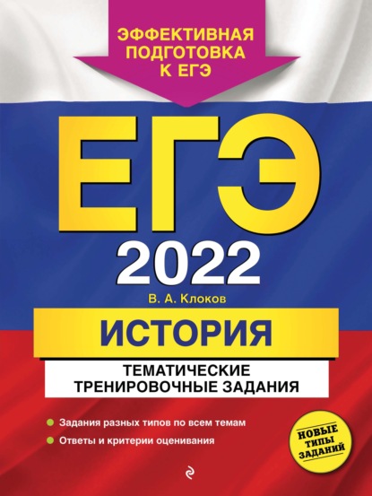 ЕГЭ-2022. История. Тематические тренировочные задания — В. А. Клоков