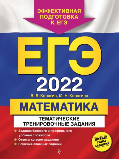 ЕГЭ-2022. Математика. Тематические тренировочные задания — М. Н. Кочагина