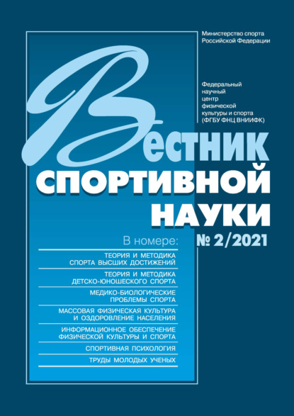 Вестник спортивной науки №2/2021 — Группа авторов