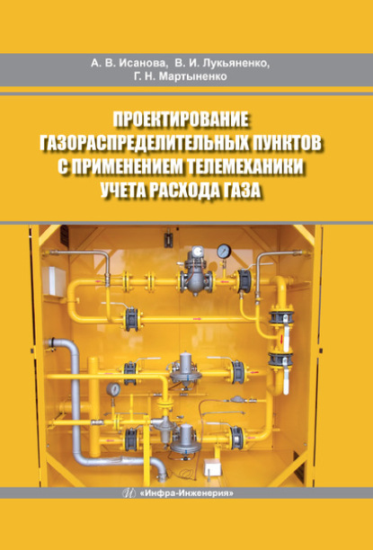 Проектирование газораспределительных пунктов с применением телемеханики учета расхода газа — Владимир Ильич Лукьяненко