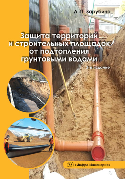Защита территорий и строительных площадок от подтопления грунтовыми водами — Людмила Зарубина