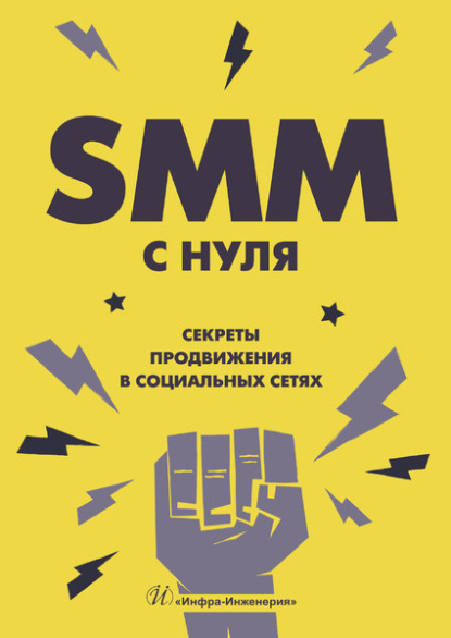 SMM С НУЛЯ. Секреты продвижения в социальных сетях — Валерия Смолина