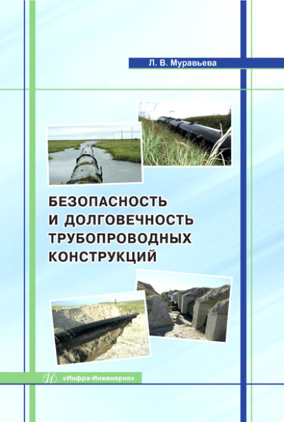 Безопасность и долговечность трубопроводных конструкций — Людмила Муравьева