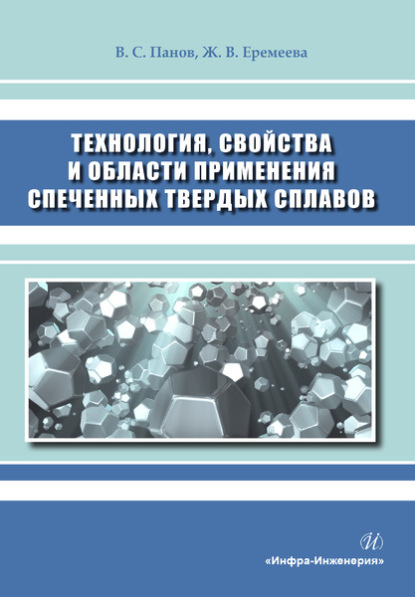 Технология, свойства и области применения спеченных твердых сплавов — Владимир Панов