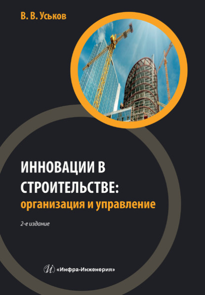 Инновации в строительстве: организация и управление — В. В. Уськов
