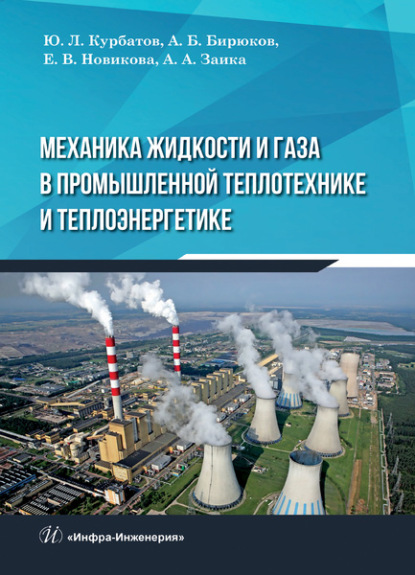 Механика жидкости и газа в промышленной теплотехнике и теплоэнергетике — Коллектив авторов