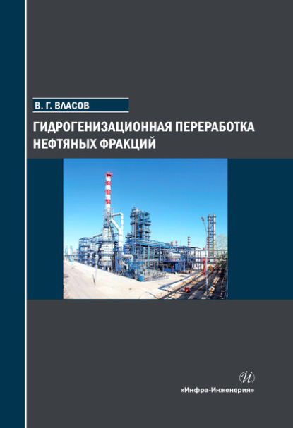 Гидрогенизационная переработка нефтяных фракций — Вячеслав Григорьевич Власов