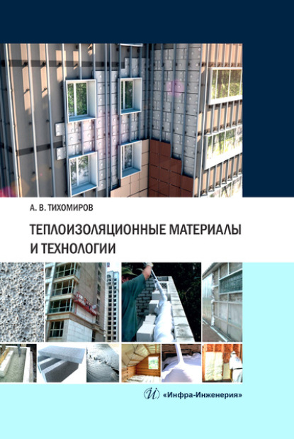 Теплоизоляционные материалы и технологии — Александр Васильевич Тихомиров