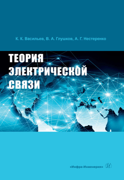 Теория электрической связи - Константин Константинович Васильев