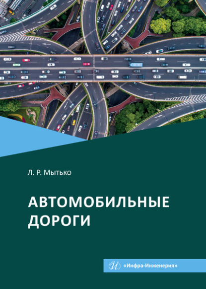 Автомобильные дороги — Леонид Романович Мытько